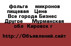 фольга 40 микронов пищевая › Цена ­ 240 - Все города Бизнес » Другое   . Мурманская обл.,Кировск г.